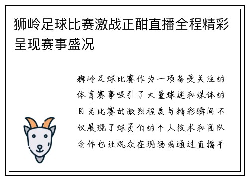 狮岭足球比赛激战正酣直播全程精彩呈现赛事盛况