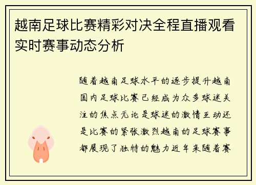 越南足球比赛精彩对决全程直播观看实时赛事动态分析