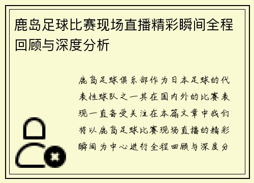 鹿岛足球比赛现场直播精彩瞬间全程回顾与深度分析