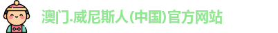 澳门.威尼斯人(中国)官方网站