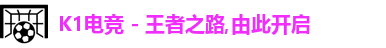 K1电竞